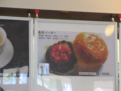 鹿肉バーガーウトロ