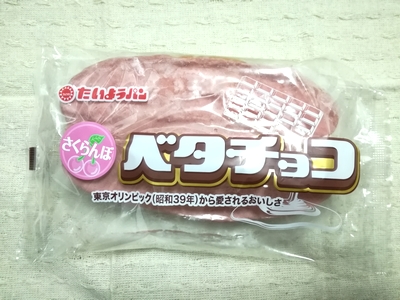 たいようパン　ベタチョコ