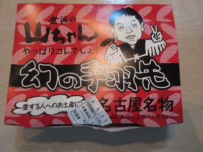 世界の山ちゃん幻の手羽先 テイクアウト1人前