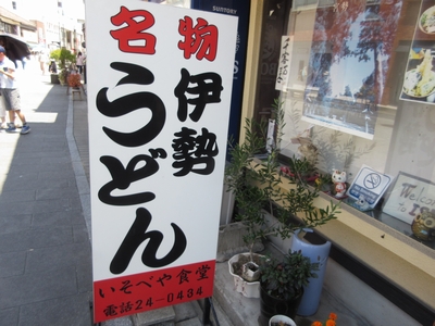 いそべや食堂 伊勢うどん
